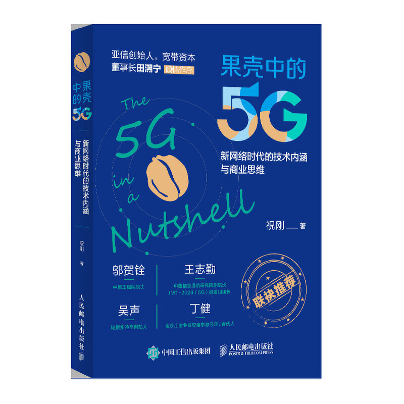 果壳中的5G 新网络时代的技术内涵与商业思维