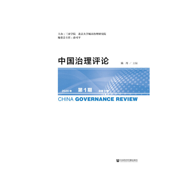 中国治理评论(2020年第1期.总第9期)