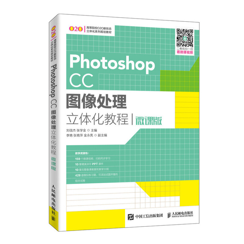 Photoshop CC图像处理立体化教程(微课版)