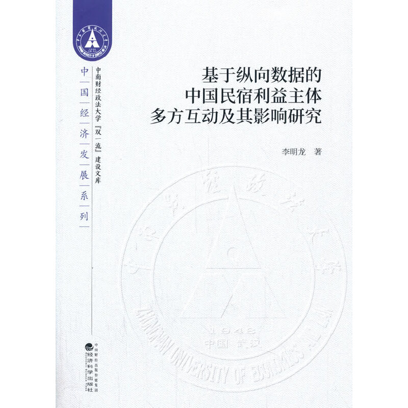 基于纵向数据的中国民宿利益主体多方互动及其影响研究