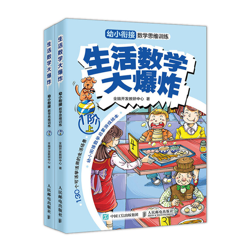 4-8岁生活数学大爆炸:幼小衔接数学思维训练(1阶)(全2册)