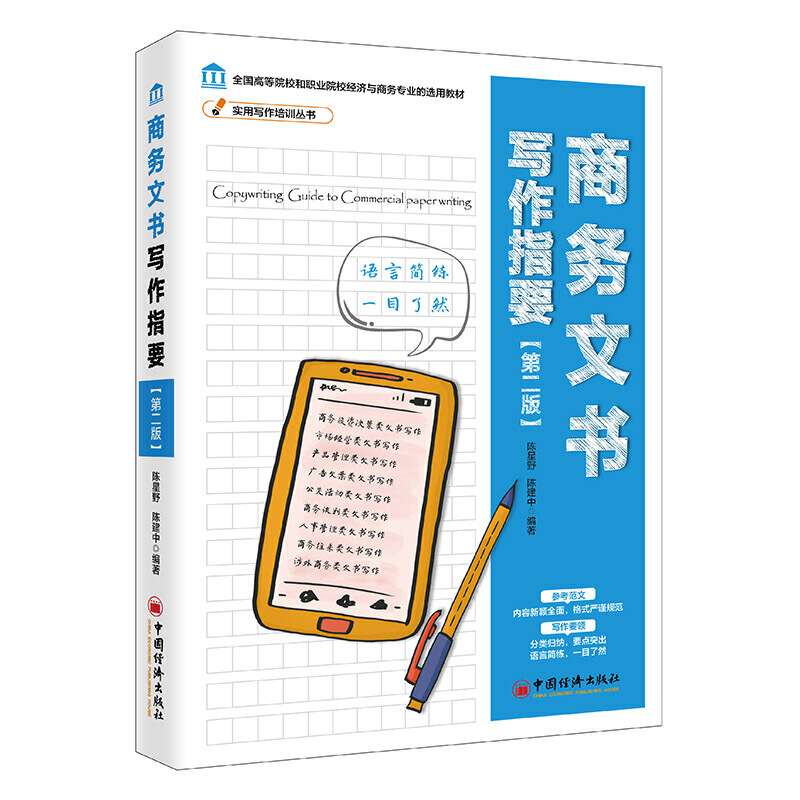 实用写作培训丛书、全国高等院校和职业院校经济与商务专业的选用教材商务文书写作指要