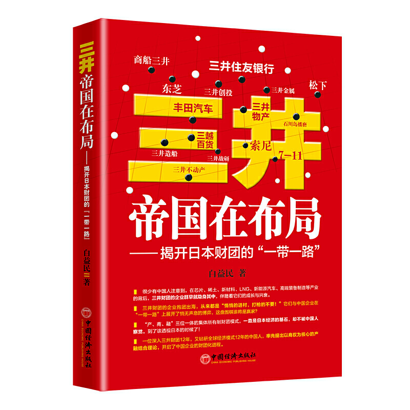 三井帝国在布局/揭开日本财团的“一带一路”