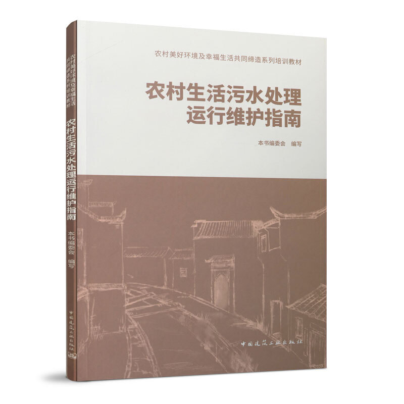 农村生活污水处理运行维护指南/农村美好环境及幸福生活共同缔造系列培训教材