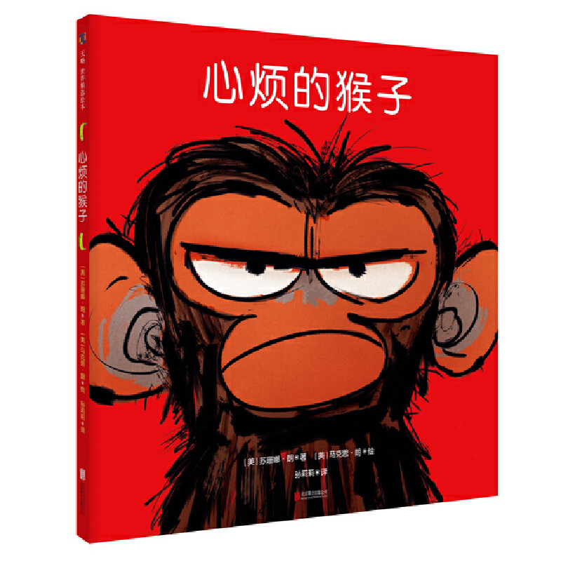 天略世界精选绘本:心烦的猴子(精装绘本)