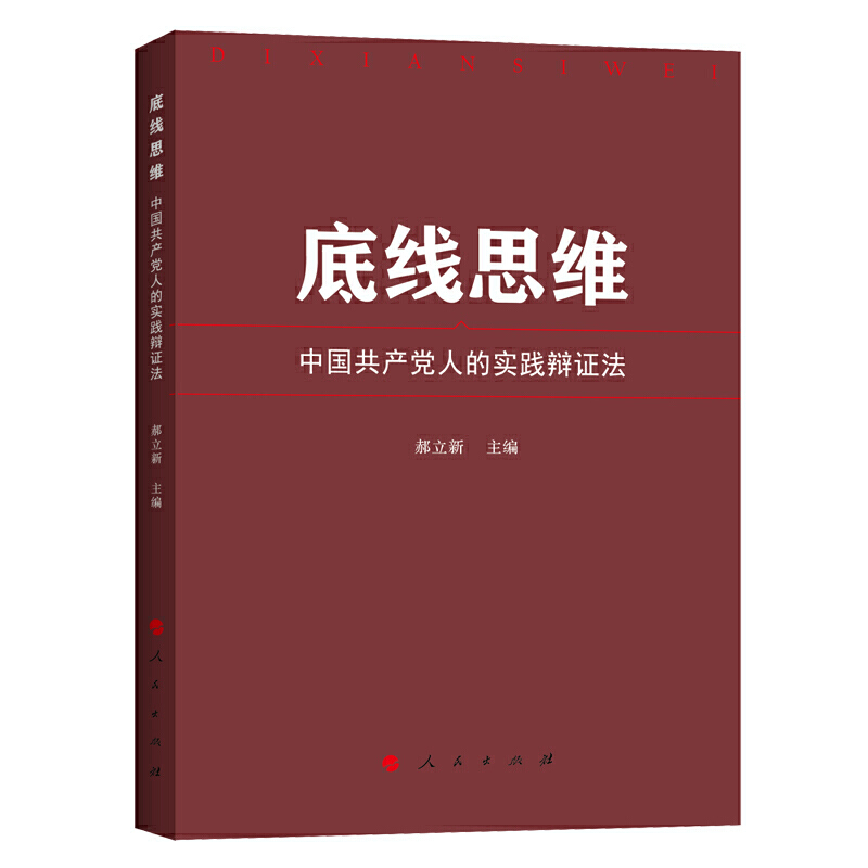 底线思维:中国共产党人的实践辩证法