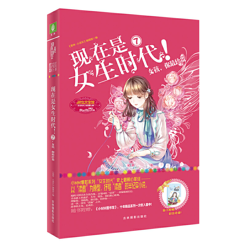 意林:现在是女生时代7女孩.你最珍贵