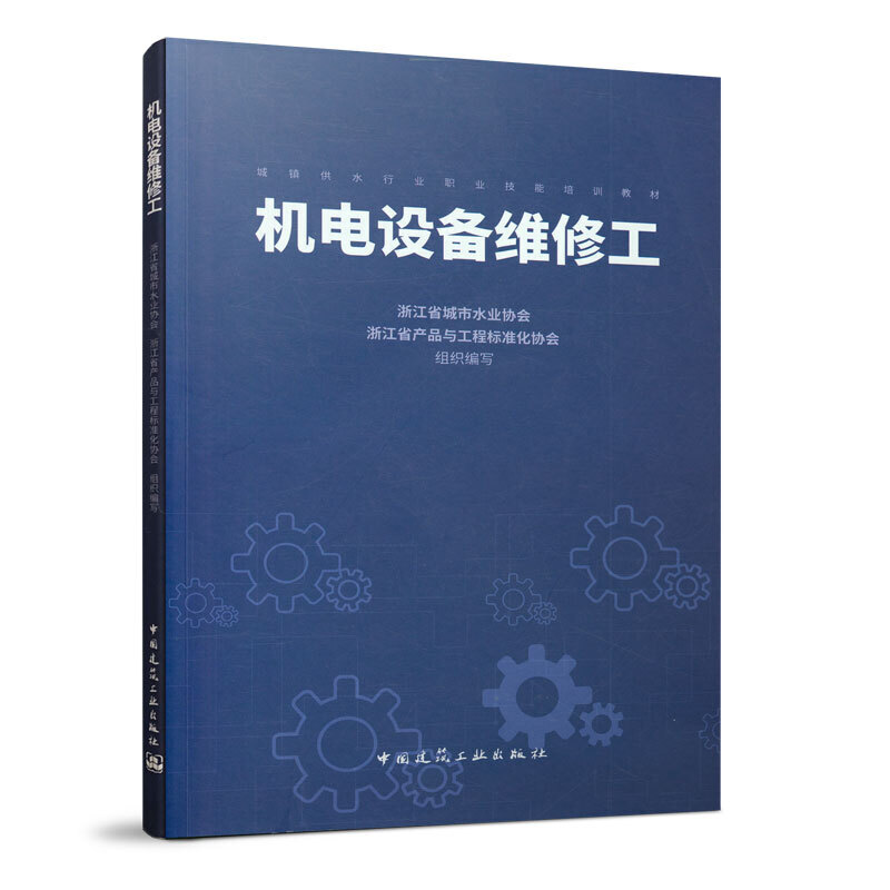 机电设备维修工/城镇供水行业职业技能培训教材