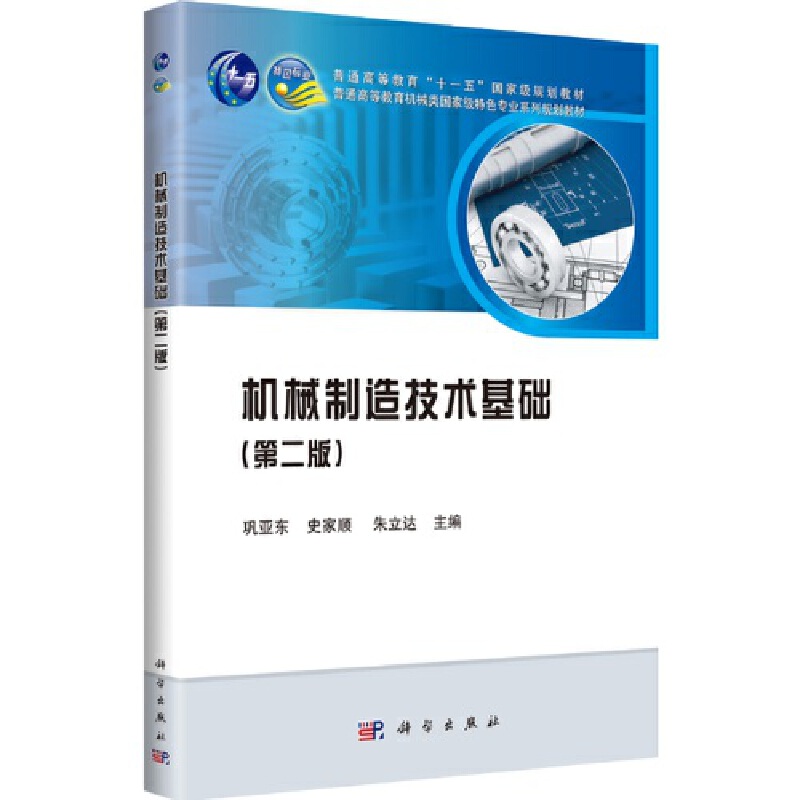 普通高等教育“十一五”重量规划教材普通高等教育机械类重量特色专业系列规划教材机械制造技术基础(第2版)/巩亚东