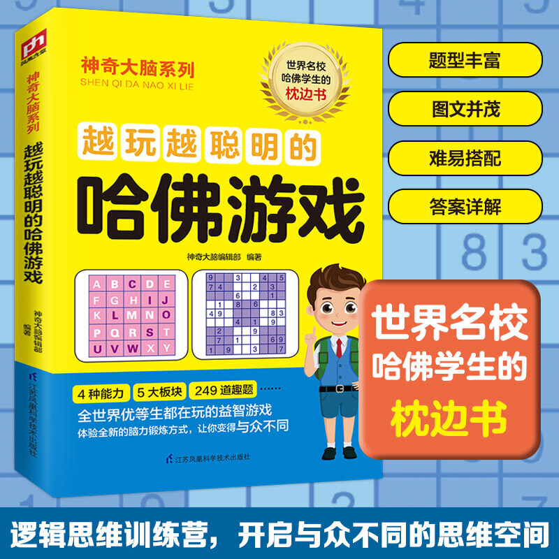 神奇大脑系列越玩越聪明的哈佛游戏/神奇大脑系列