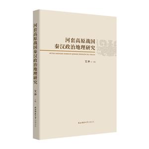 河套高原战国秦汉政治地理研究