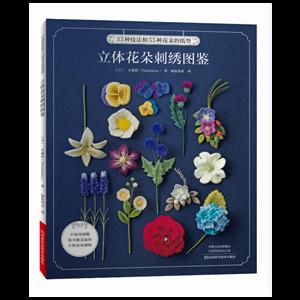 5种技法和55种花朵的纸型:立体花朵刺绣图鉴"
