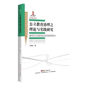 公立教育治理之理论与实践研究/教育强国战略研究系列书