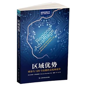 科学新视角区域优势:硅谷与128号公路的文化和竞争