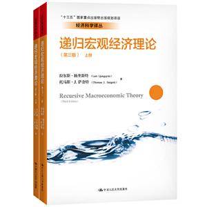 经济科学译丛递归宏观经济理论(第3版)/十三五国家重点出版物出版规划项目