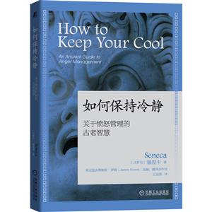 如何保持冷静:关于愤怒管理的古老智慧古罗马斯多葛学派哲学家.政治家塞涅卡关于控制愤怒的永恒智慧