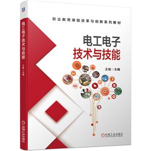 职业教育课程改革与创新系列教材电工电子技术与技能/王斌