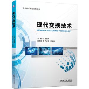 通信技术专业系列教材现代交换技术/陈庆华