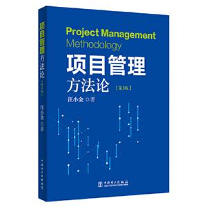 项目管理方法论(第3版)