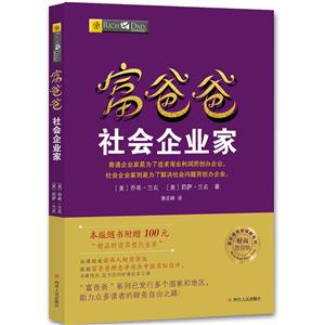 富爸爸社会企业家