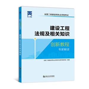 (2020)建设工程法规及相关知识/全国二级建造师执业资格考试创新教程专家解读