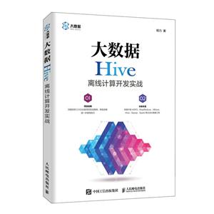 大数据Hive离线计算开发实战