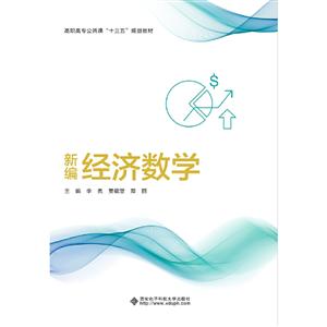 新编经济数学