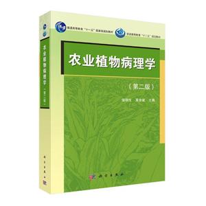农业植物病理学(第二版)