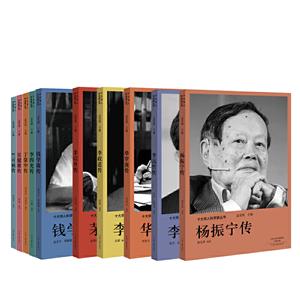 十大华人科学家丛书