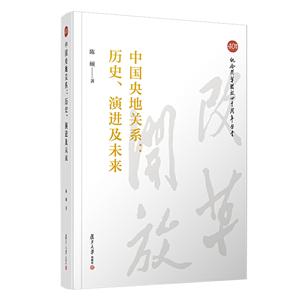 中国央地关系:历史.演进及未来(纪念改革开放四十周年丛书)