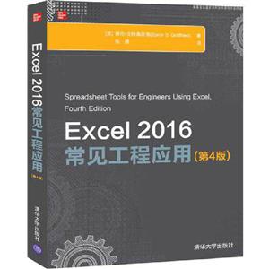 Excel 2016常见工程应用(第4版)