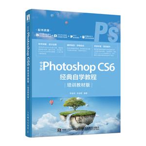Photoshop中文版Photoshop CS6经典自学教程(培训教材版)