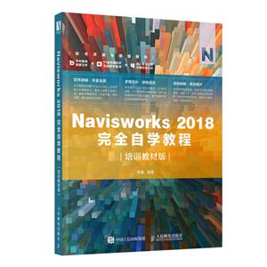 Navisworks 2018完全自学教程(培训教材版)