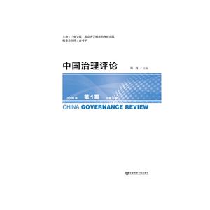 中国治理评论(2020年第1期.总第9期)