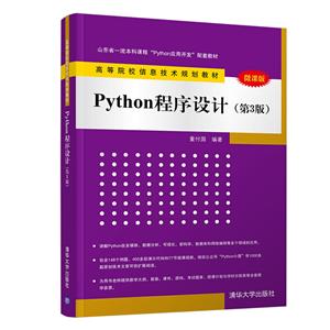 高等院校信息技术规划教材Python程序设计(第3版)