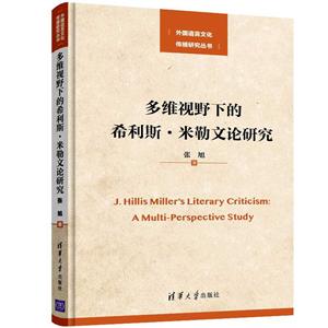 外国语言文化传播研究丛书多维视野下的希利斯·米勒文论研究