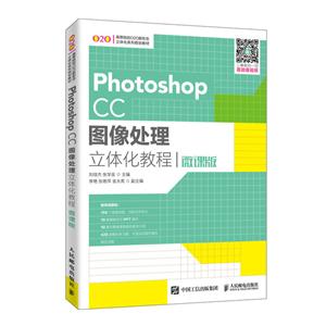 Photoshop CC图像处理立体化教程(微课版)