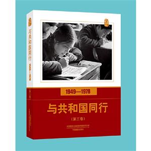 口述影像历史口述影像历史/与共和国同行1949-1978(第三卷)