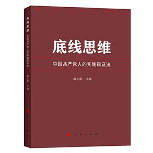 底线思维:中国共产党人的实践辩证法