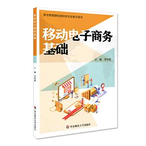 移动电子商务基础/李怀恩