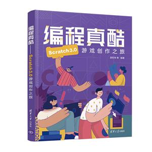 编程真酷-Scratch3.0游戏创作之旅