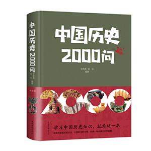 中国历史2000问(新版)