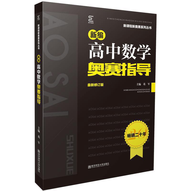 新课程新奥赛系列丛书新编高中数学奥赛指导