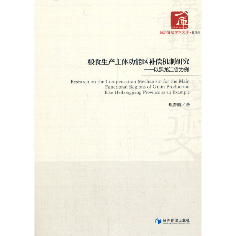 粮食生产主体功能区补偿机制研究:-以黑龙江省为例