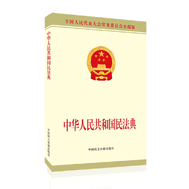 中华人民共和国民法典(公报版)