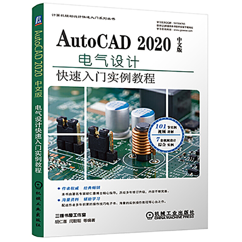 AutoCAD 2020中文版电气设计快速入门实例教程