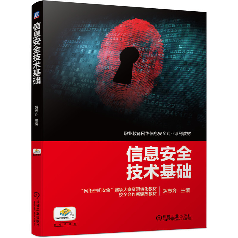 职业教育网络信息安全专业系列教材信息安全技术基础