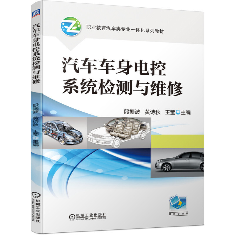 职业教育汽车类专业一体化系列教材汽车车身电控系统检测与维修