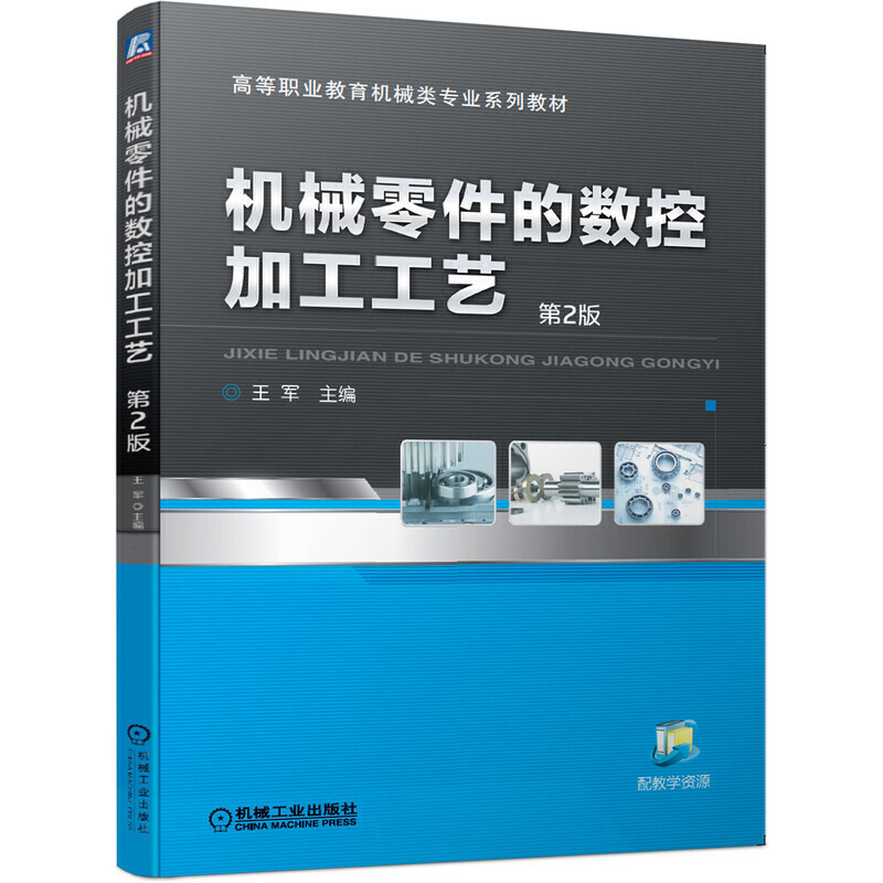 高等职业教育机械类专业系列教材机械零件的数控加工工艺  第2版