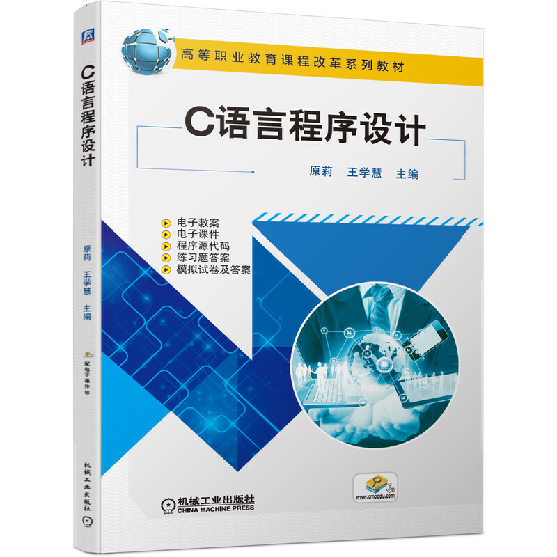 高等职业教育课程改革系列教材C语言程序设计